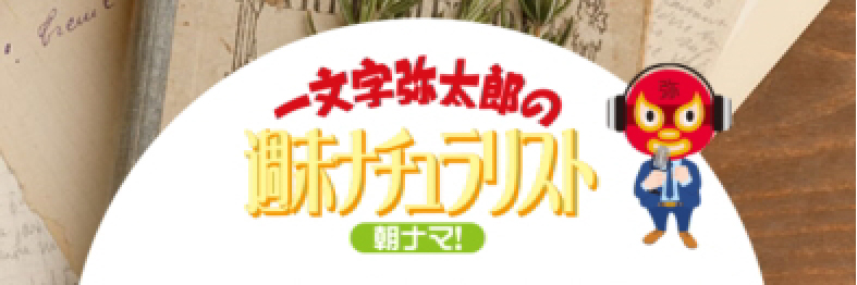 一文字弥太郎の週末ナチュラリスト