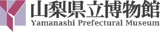 山梨県立博物館