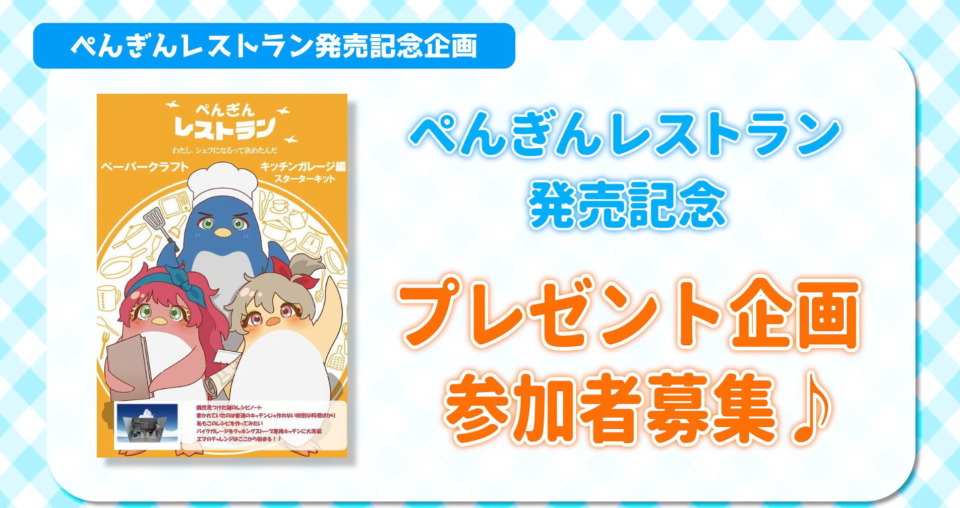 ぺんぎんレストラン発売記念 プレゼントキャンペーン