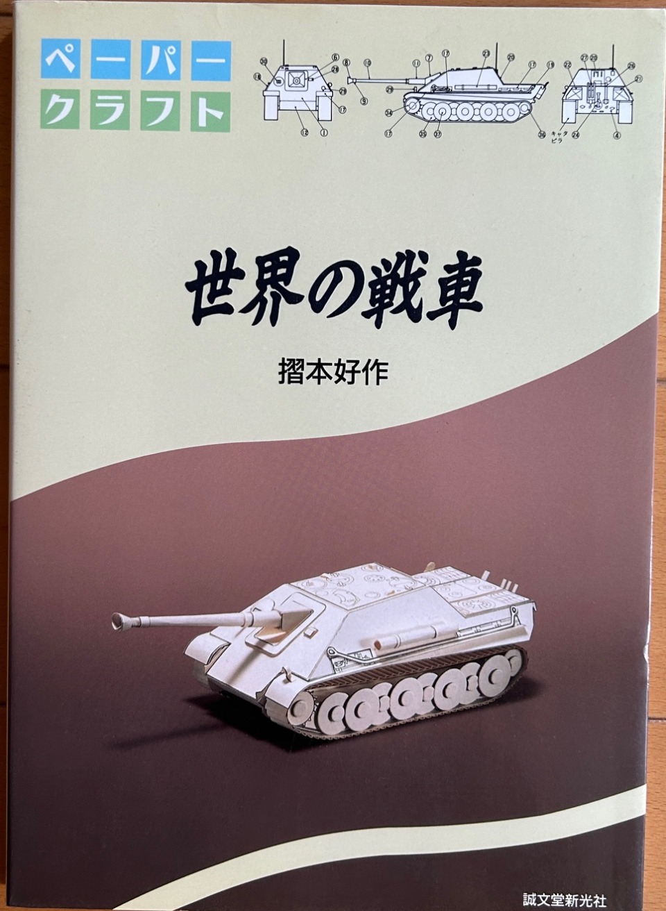 ペーパークラフトコレクション　ブログ（27）